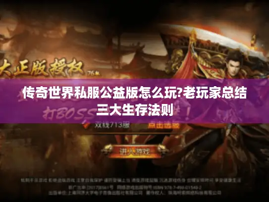 传奇世界私服公益版怎么玩?老玩家总结三大生存法则 传奇世界私服公益版怎么玩?老玩家总结三大生存法则