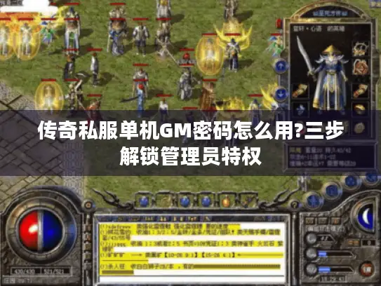 传奇私服单机GM密码怎么用?三步解锁管理员特权