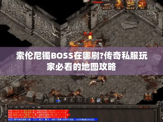 索伦尼镯BOSS在哪刷?传奇私服玩家必看的地图攻略