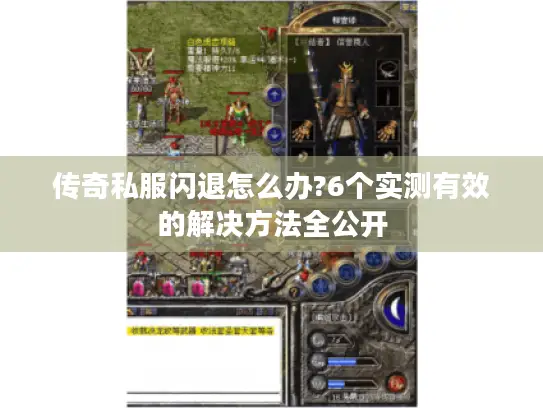 传奇私服闪退怎么办?6个实测有效的解决方法全公开 传奇私服闪退怎么办?6个实测有效的解决方法全公开