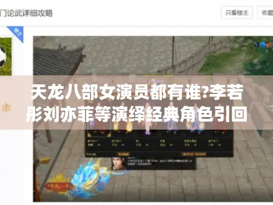 天龙八部女演员都有谁?李若彤刘亦菲等演绎经典角色引回忆