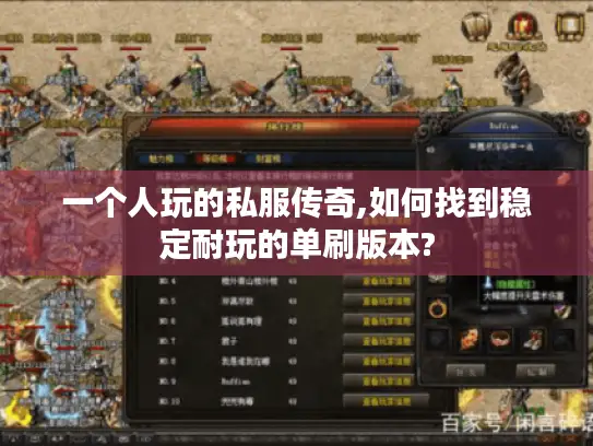 一个人玩的私服传奇,如何找到稳定耐玩的单刷版本?