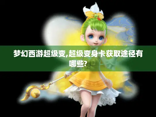 梦幻西游超级变,超级变身卡获取途径有哪些?