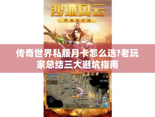 传奇世界私服月卡怎么选?老玩家总结三大避坑指南 传奇世界私服月卡怎么选?老玩家总结三大避坑指南