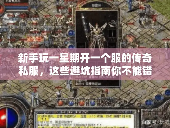 新手玩一星期开一个服的传奇私服，这些避坑指南你不能错过！