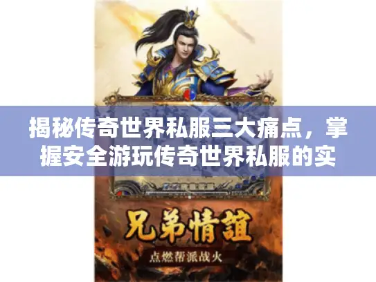 揭秘传奇世界私服三大痛点，掌握安全游玩传奇世界私服的实用指南