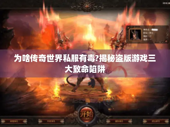 为啥传奇世界私服有毒?揭秘盗版游戏三大致命陷阱