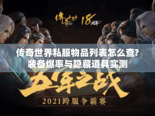 传奇世界私服物品列表怎么查?装备爆率与隐藏道具实测