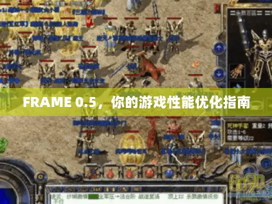 FRAME 0.5,你的游戏性能优化指南 FRAME 0.5,你的游戏性能优化指南