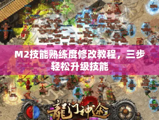 M2技能熟练度修改教程,三步轻松升级技能 M2技能熟练度修改教程,三步轻松升级技能