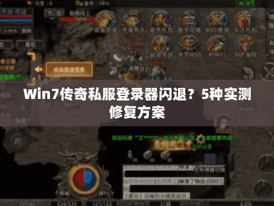Win7传奇私服登录器闪退？5种实测修复方案