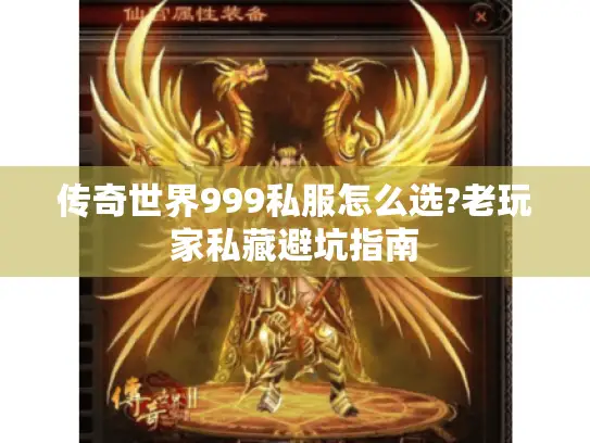 传奇世界999私服怎么选?老玩家私藏避坑指南