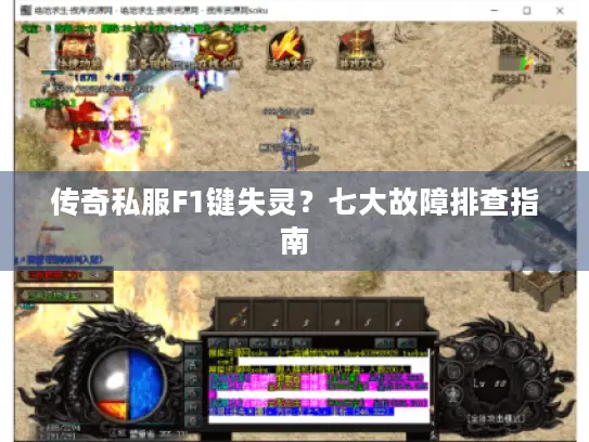 传奇私服F1键失灵？七大故障排查指南