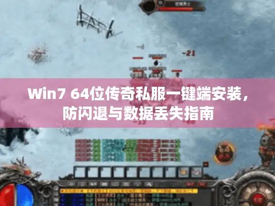 Win7 64位传奇私服一键端安装，防闪退与数据丢失指南