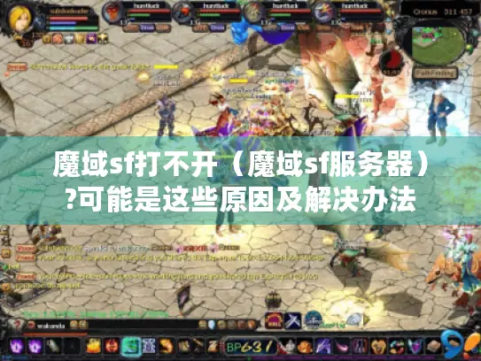 魔域sf打不开（魔域sf服务器）?可能是这些原因及解决办法
