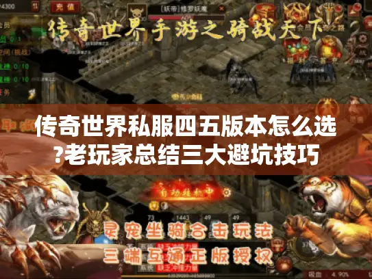 传奇世界私服四五版本怎么选?老玩家总结三大避坑技巧