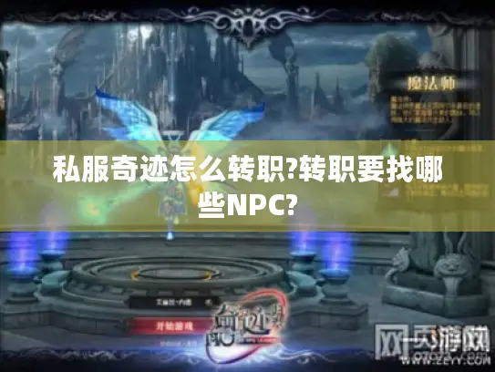 私服奇迹怎么转职?转职要找哪些NPC? 私服奇迹怎么转职?转职要找哪些NPC?