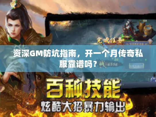 资深GM防坑指南，开一个月传奇私服靠谱吗？