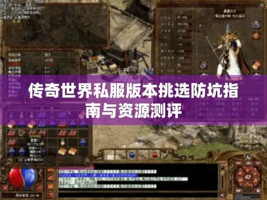 传奇世界私服版本挑选防坑指南与资源测评 传奇世界私服版本挑选防坑指南与资源测评