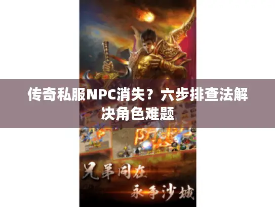 传奇私服NPC消失?六步排查法解决角色难题 传奇私服NPC消失?六步排查法解决角色难题