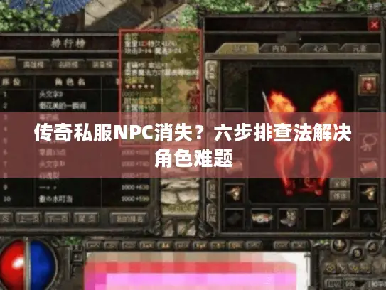 传奇私服NPC消失?六步排查法解决角色难题 传奇私服NPC消失?六步排查法解决角色难题