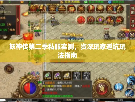 妖神传第二季私服实测，资深玩家避坑玩法指南