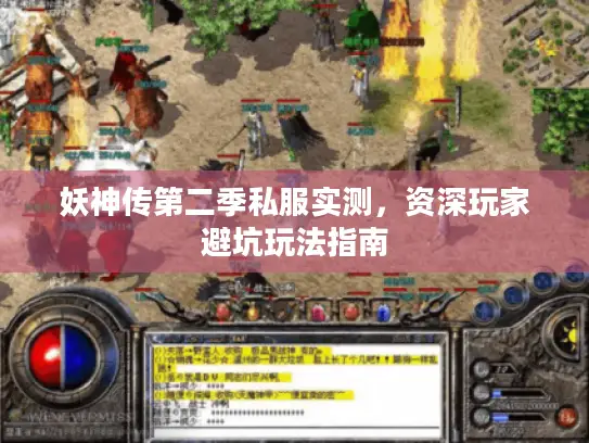 妖神传第二季私服实测，资深玩家避坑玩法指南