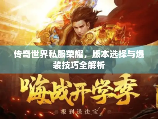 传奇世界私服荣耀，版本选择与爆装技巧全解析