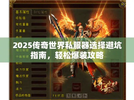 2025传奇世界私服器选择避坑指南,轻松爆装攻略 2025传奇世界私服器选择避坑指南,轻松爆装攻略