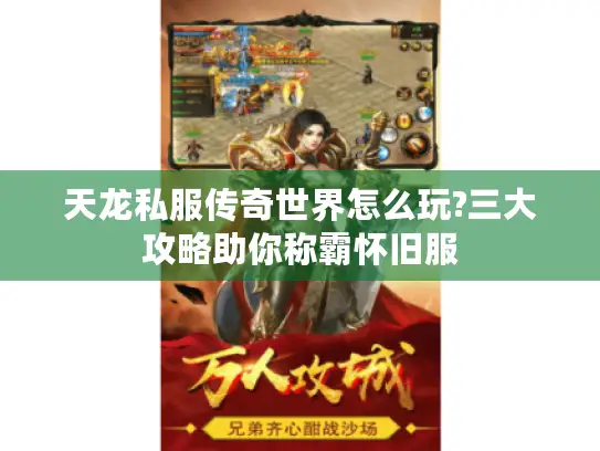 天龙私服传奇世界怎么玩?三大攻略助你称霸怀旧服 天龙私服传奇世界怎么玩?三大攻略助你称霸怀旧服