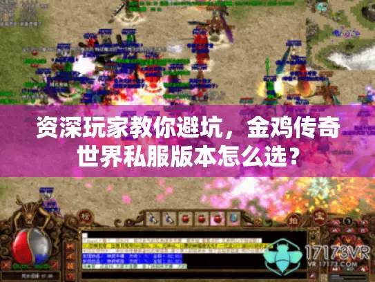 资深玩家教你避坑，金鸡传奇世界私服版本怎么选？