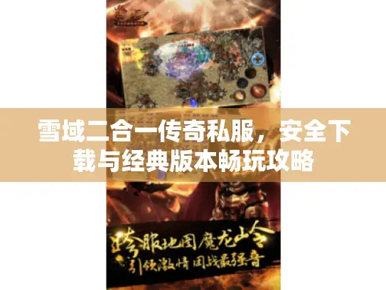 雪域二合一传奇私服，安全下载与经典版本畅玩攻略
