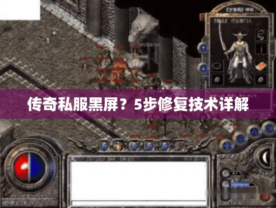 传奇私服黑屏?5步修复技术详解 传奇私服黑屏?5步修复技术详解