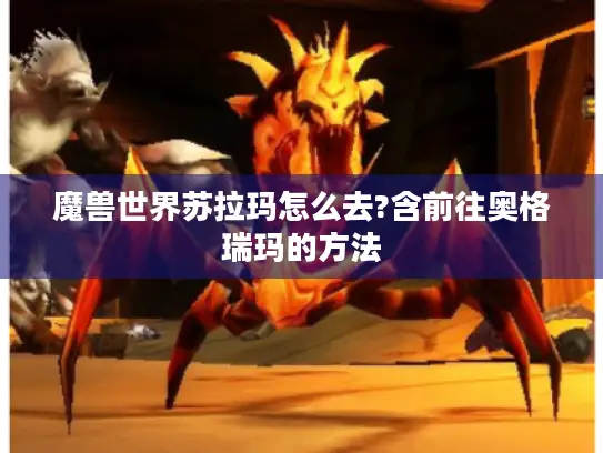魔兽世界苏拉玛怎么去?含前往奥格瑞玛的方法