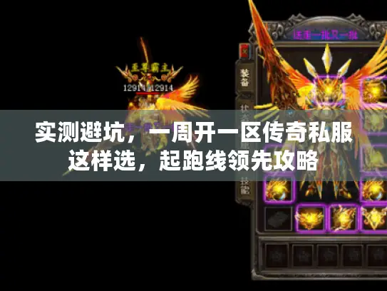 实测避坑,一周开一区传奇私服这样选,起跑线领先攻略 实测避坑,一周开一区传奇私服这样选,起跑线领先攻略