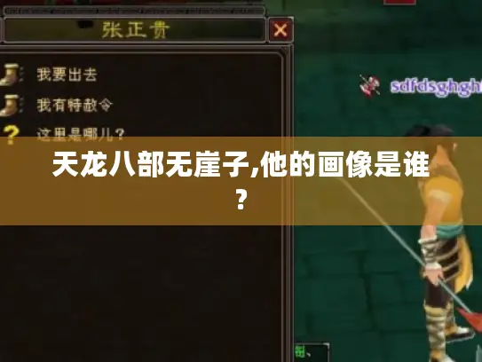 天龙八部无崖子,他的画像是谁?
