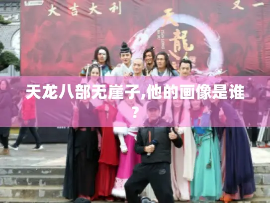 天龙八部无崖子,他的画像是谁?
