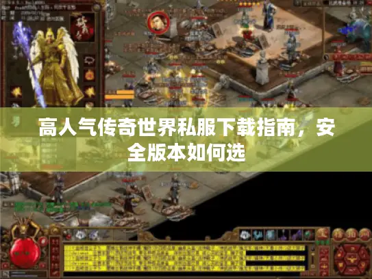 高人气传奇世界私服下载指南，安全版本如何选