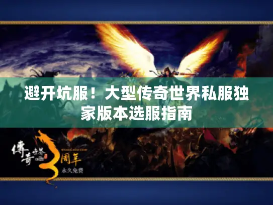 避开坑服!大型传奇世界私服独家版本选服指南 避开坑服!大型传奇世界私服独家版本选服指南