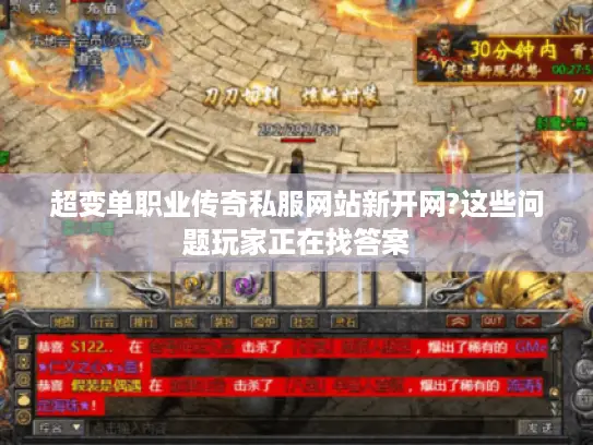 超变单职业传奇私服网站新开网?这些问题玩家正在找答案