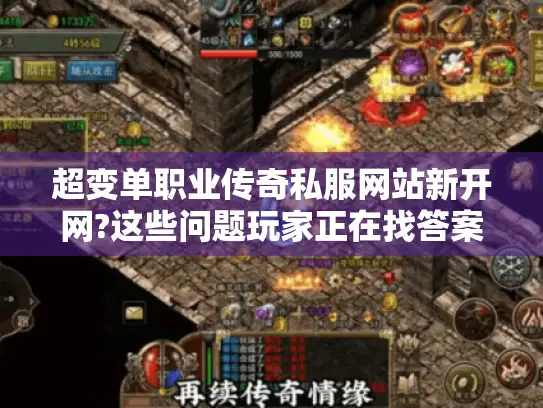 超变单职业传奇私服网站新开网?这些问题玩家正在找答案