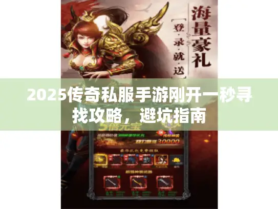 2025传奇私服手游刚开一秒寻找攻略，避坑指南