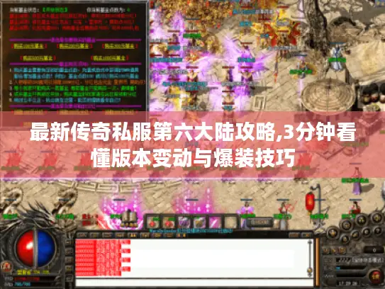 最新传奇私服第六大陆攻略,3分钟看懂版本变动与爆装技巧