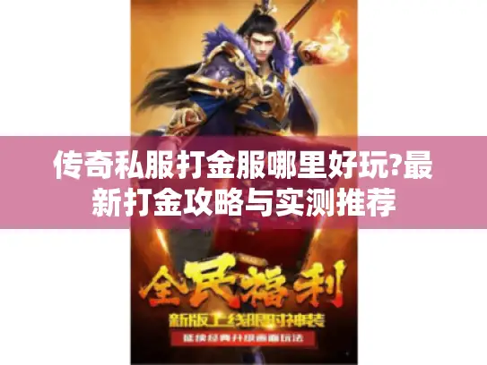 传奇私服打金服哪里好玩?最新打金攻略与实测推荐 传奇私服打金服哪里好玩?最新打金攻略与实测推荐