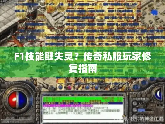 F1技能键失灵？传奇私服玩家修复指南