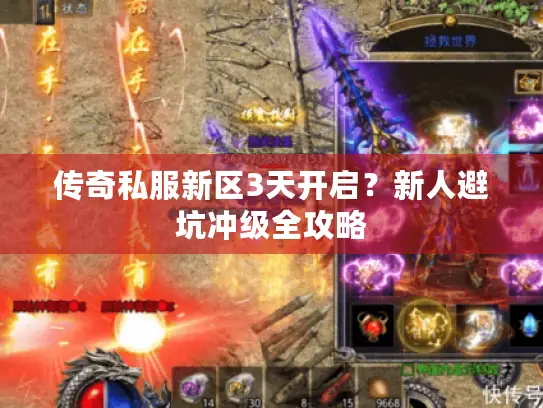 传奇私服新区3天开启？新人避坑冲级全攻略
