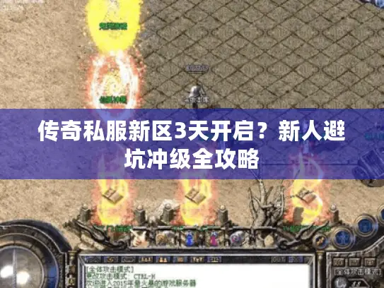 传奇私服新区3天开启？新人避坑冲级全攻略