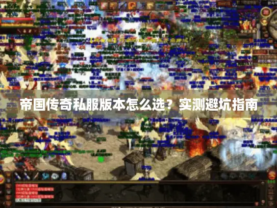 帝国传奇私服版本怎么选？实测避坑指南