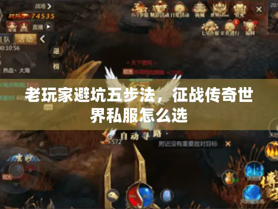 老玩家避坑五步法，征战传奇世界私服怎么选