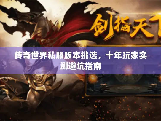 传奇世界私服版本挑选，十年玩家实测避坑指南